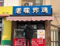 炸鸡加盟店的利润多大,沈阳老味炸鸡加盟怎么样啊