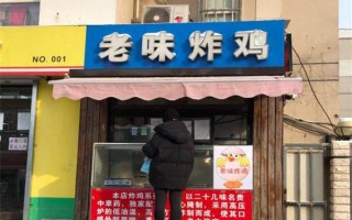 炸鸡加盟店的利润多大,沈阳老味炸鸡加盟怎么样啊