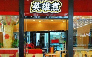 英雄煮麻辣烫怎么样（英雄煮麻辣烫怎么样?）