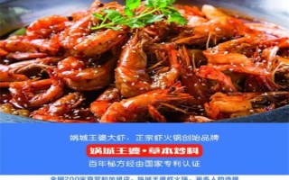 做王婆大虾加盟怎么样（王婆大虾是哪里的）