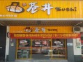 苍井寿司创始人是夫妻吗,苍井寿司这个品牌怎么样啊