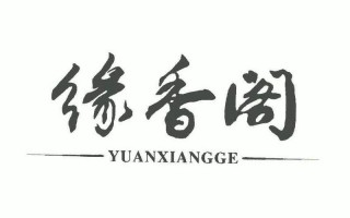 缘香阁怎么样（缘香阁怎么样）