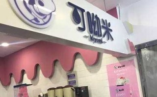 可呦米上班怎么样（可呦米加盟）