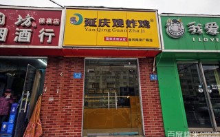 延庆观炸鸡怎么样（延庆观炸鸡怎么样好吃吗）
