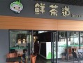 yotea有茶和一点点哪个好,鲜茶道是哪里的品牌