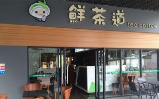 yotea有茶和一点点哪个好,鲜茶道是哪里的品牌