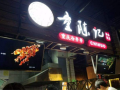 冷串串加盟店怎么样（冷串串加盟店怎么样啊）