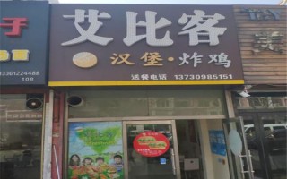艾比客汉堡加盟怎么样（艾比客汉堡加盟怎么样啊）
