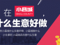 实体店销售的的好处与坏处,县城社区适合做什么生意