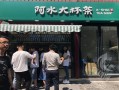 帮个忙在座的大神帮忙回一下请问安徽奶茶加盟哪家好,在济南加盟阿水怎么样啊