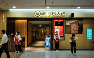 加盟海底捞火锅怎么样（想开个海底捞加盟费是多少啊）
