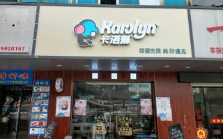 加盟DQ怎么样（卡诺琳几线品牌）