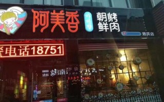 阿美香韩式烤肉怎么样（阿美香韩式烤肉怎么样好吃吗）