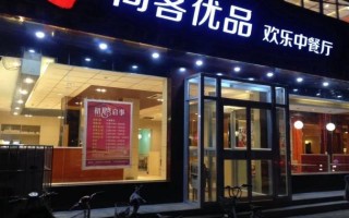 尚客优品中式快餐怎么样（尚客优品中式快餐怎么样啊）
