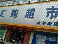 汇超市 怎么样（汇汇超市）