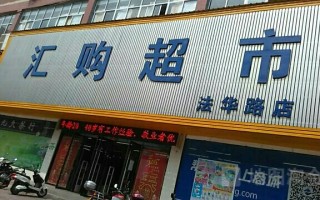 汇超市 怎么样（汇汇超市）