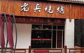 现在开烧烤加盟店怎么样（现在开烧烤加盟店怎么样啊）