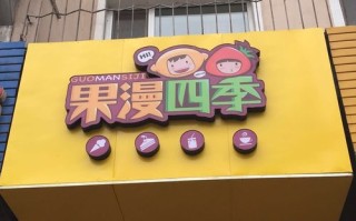 加盟果漫四季怎么样（加盟果漫四季怎么样）