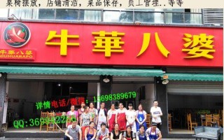 牛华八麻辣烫怎么样（牛华八婆麻辣烫加盟费多少）