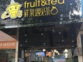 鲜果遇见茶怎么样（鲜果遇见茶总部在哪里）