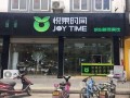 悦果时间加盟怎么样（悦果时间加盟怎么样啊）