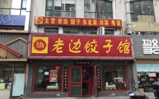 饺子加盟连锁店排行榜,老边饺子加盟怎么样啊