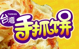 手抓饼加盟怎么样（手抓饼尺寸）