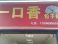 昆明哪里包子最好吃（昆明一口香包子铺地址）