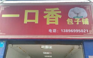 昆明哪里包子最好吃（昆明一口香包子铺地址）