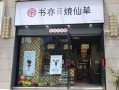 书亦烧仙草在西安怎么样（书亦烧仙草培训难不难）