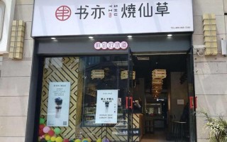 书亦烧仙草在西安怎么样（书亦烧仙草培训难不难）