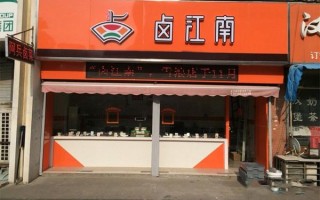 卤江南熟食加盟怎么样（卤江南熟食加盟怎么样赚钱吗）