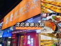 商场里开串串火锅怎么样（开店串串火锅店）