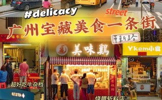 广州哪里东西好吃（广州有哪条街好吃的多）