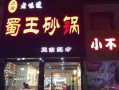 特色砂锅店怎么样（接地气的砂锅店名）