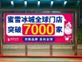 蜜雪冰城加盟四大忠告,加盟蜜雪冰城咋样
