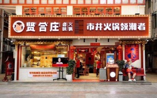 加盟贤合庄火锅店怎么样（加盟贤合庄火锅店怎么样啊）