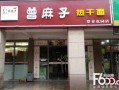 曾麻子加盟怎么样（曾麻子加盟怎么样）