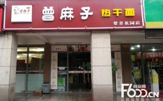 曾麻子加盟怎么样（曾麻子加盟怎么样）