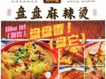 煮小篓冒菜加盟怎么样（煮小篓盘盘麻辣烫加盟）