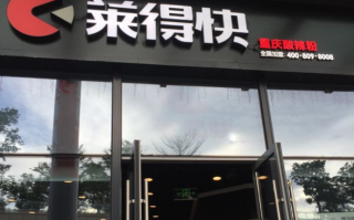 加盟莱的快怎么样（加盟莱的快怎么样）