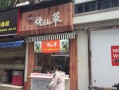 现在开烧仙草店怎么样（现在开烧仙草店怎么样啊）
