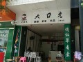大口九奶茶怎么做的,大口九加盟地址