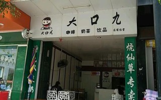 大口九奶茶怎么做的,大口九加盟地址