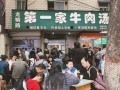 白果牛肉汤哪个店最好,北京哪里有洛阳牛肉汤卖