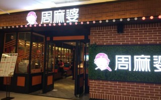 周麻婆生意怎么样（周麻婆总部在哪里）