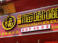 福嘟嘟怎么样（福嘟嘟加盟）