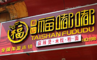 福嘟嘟怎么样（福嘟嘟加盟）