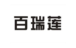 百瑞莲怎么样（百瑞莲怎么样）
