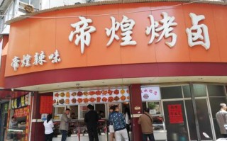 帝煌烤卤加盟怎么样（帝煌烤卤加盟怎么样）